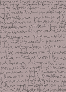 Машинерия рутины | Рутинный труд повседневности