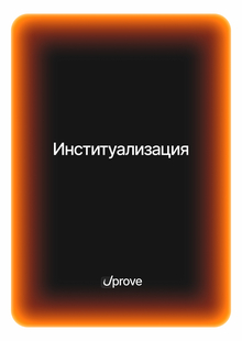 Глава&nbsp;3. Институализация