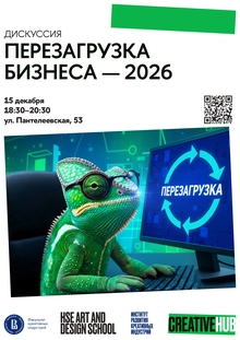 Перезагрузка бизнеса — 2026 Перезагрузка бизнеса — 2026