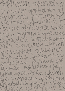 Пространства повседневности | Феномен офисной рутины