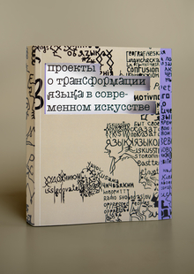 Проекты о&nbsp;трансформации языка в&nbsp;современном искусстве