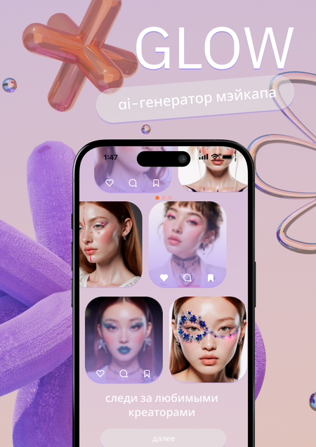 GLOW&nbsp;— ai-генератор мейкапа