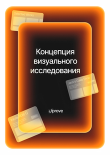 Uprove&nbsp;—&nbsp;контекст