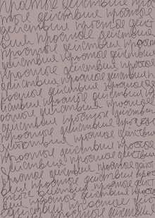 Машинерия рутины | Простые действия