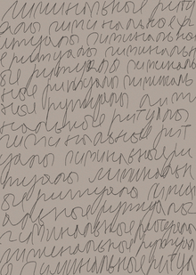 Пространства повседневности | Лиминальные ритуалы