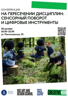 На пересечении дисциплин: сенсорный поворот и цифровые инструменты На пересечении дисциплин: сенсорный поворот и цифровые инструменты