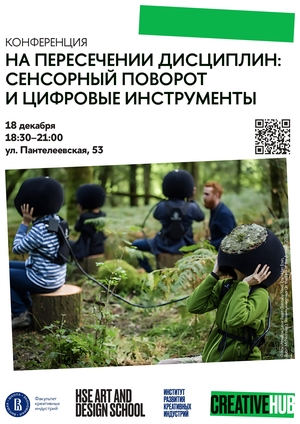 На пересечении дисциплин: сенсорный поворот и цифровые инструменты