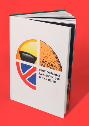 Пиктограмма как функция и как язык