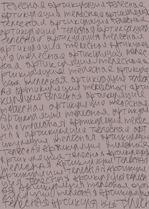 Машинерия рутины | Телесная артикулляция