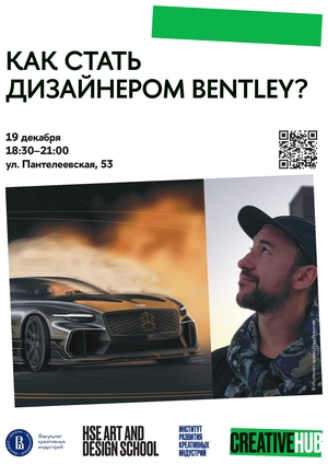Как стать дизайнером Bentley?