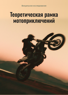 Теоретическая рамка мотоприключений