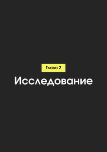 Глава 2: Исследование