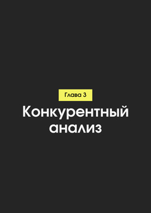 Глава 3: Конкурентный анализ