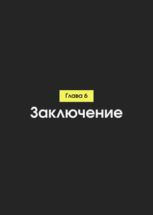 Заключение