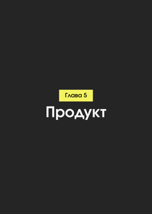 Глава 5: Продукт