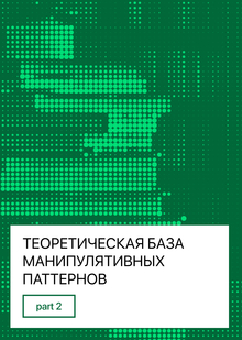 02/ Теоретическая база манипулятивных паттернов