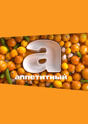 Телеканал Аппетитный