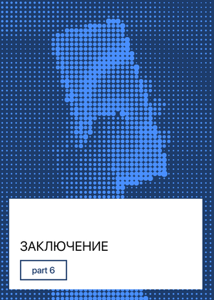 06/ Заключение