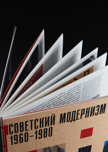 Советский модернизм 1960–1980