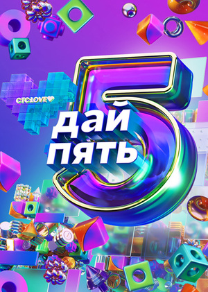 ДАЙ 5 | National TV Kids Awards 2024