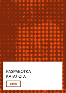 05/ Разработка каталога