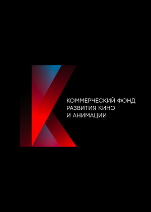 Коммерческий фонд развития кино и анимации