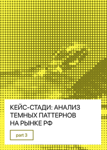 03/ Кейс-стади: анализ темных паттернов на&nbsp;рынке РФ
