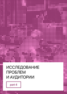 04/ Исследование проблем и&nbsp;аудитории