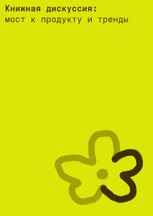 III. Мост к&nbsp;продукту и&nbsp;тренды