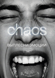 Комната выплеска эмоций Chaos