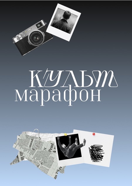 Культ.марафон