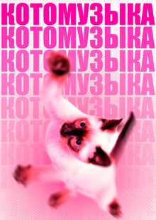КОТОМУЗЫКА КОТОМУЗЫКА