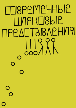 Современный цирк