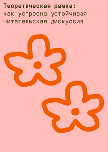II. Теоретическая рамка
