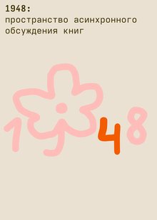 1948&nbsp;— пространство асинхронного обсуждения книг