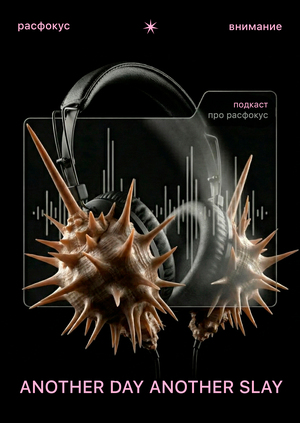 ANOTHER DAY ANOTHER SLAY // подкаст о современной жизни