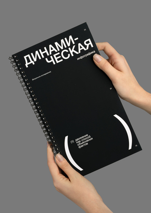 Динамическая инфографика: движение как способ объяснения фактов