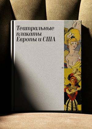 Театральный плакаты Европы и США