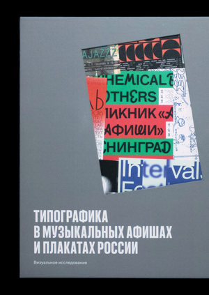 Типографика в музыкальных афишах и плакатах России