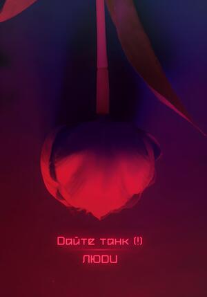 Анализ музыки группы Дайте танк(!)