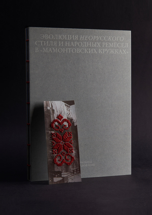 Эволюция неорусского стиля и народных ремёсел  в «мамонтовских кружках»