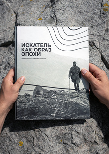 Искатель как образ эпохи