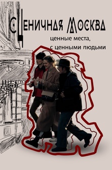 Сценичная Москва Сценичная Москва