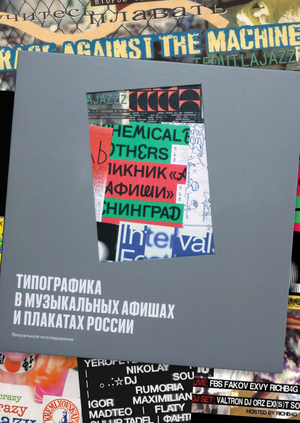 Типографика в музыкальных афишах и плакатах России