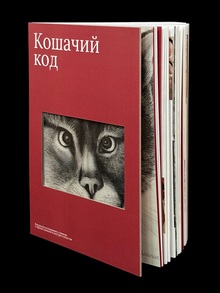 Кошачий код