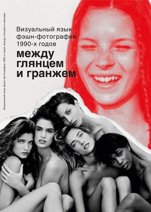 Визуальный язык фэшн-фотографии 1990-х: между глянцем и гранжем