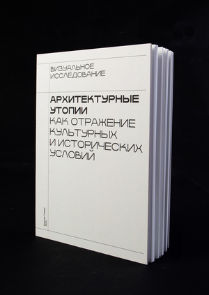 Архитектурные утопии как отражение культурных и исторических условий