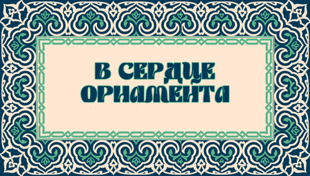 В сердце орнамента В сердце орнамента