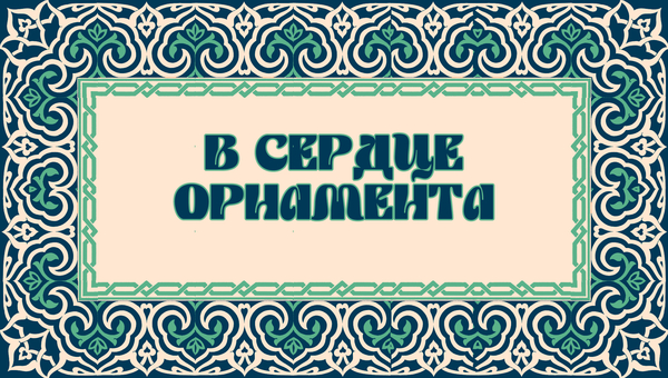 В сердце орнамента
