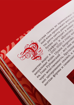 Визуальный язык русской сказки